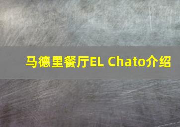 马德里餐厅EL Chato介绍